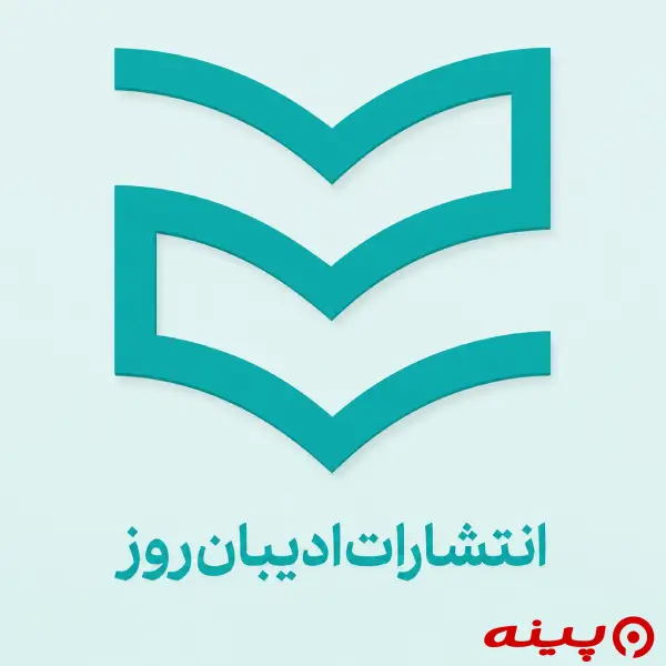 لوگو انتشارات ادیبان روز