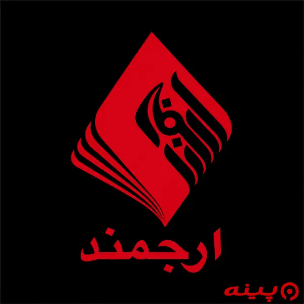 لوگو انتشارات ارجمند