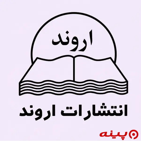 لوگو انتشارات اروند