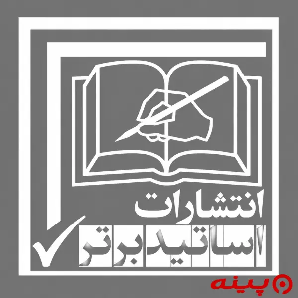 لوگو انتشارات اساتید برتر