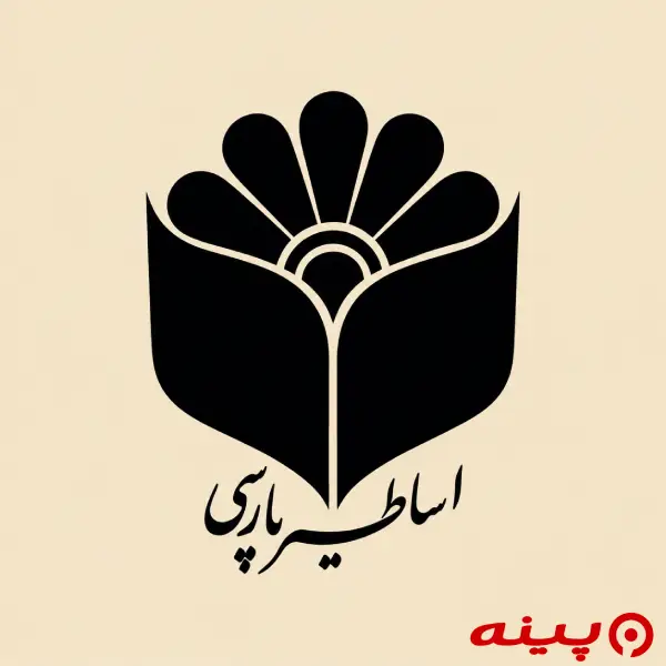 لوگو انتشارات اساطیر پارسی