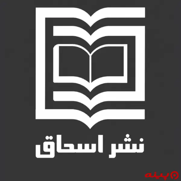 لوگو انتشارات اسحاق 