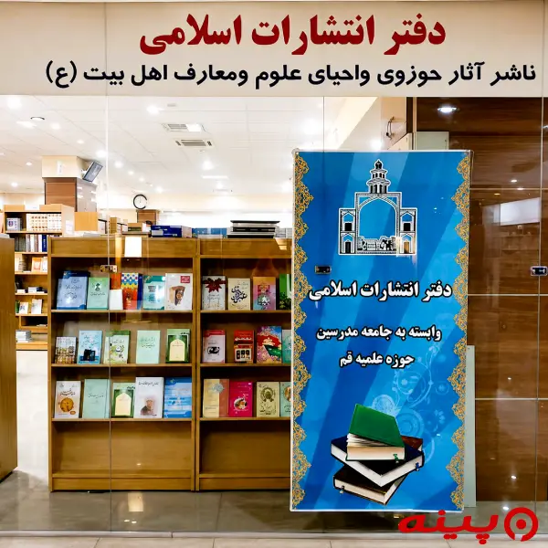 لوگو انتشارات اسلامی