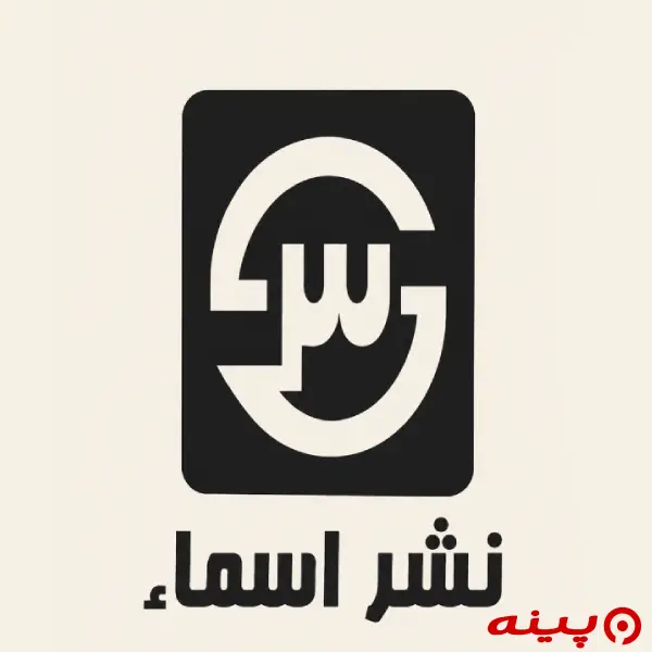 لوگو انتشارات اسماء