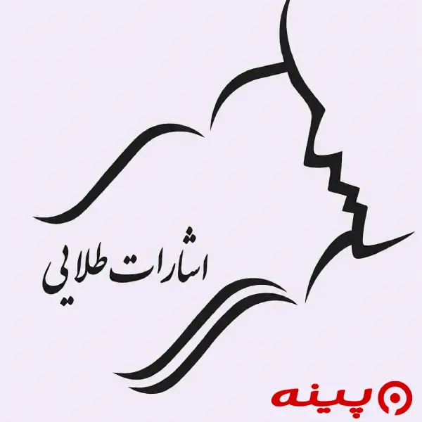 لوگو انتشارات اشارات طلایی