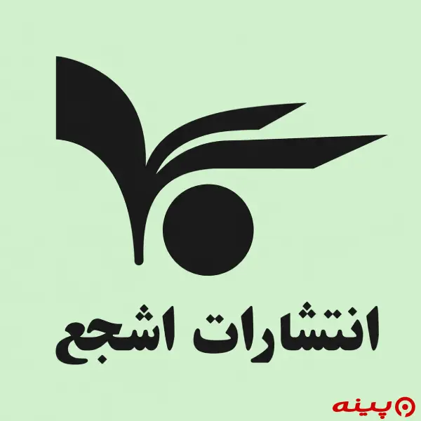 لوگو انتشارات اشجع