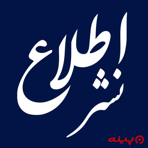 لوگو انتشارات اطلاع 