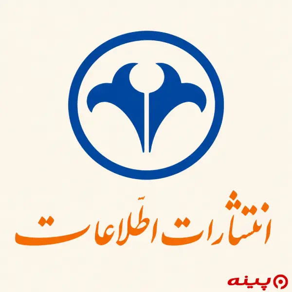 لوگو انتشارات اطلاعات