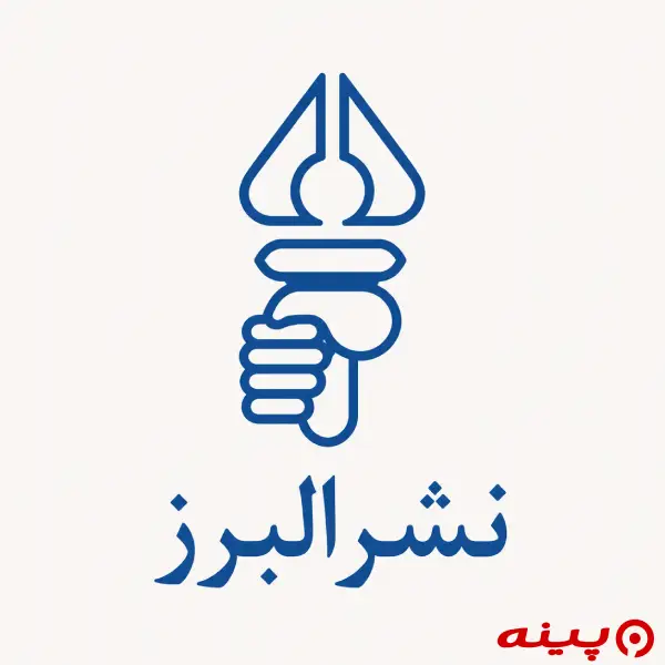 لوگو انتشارات البرز 