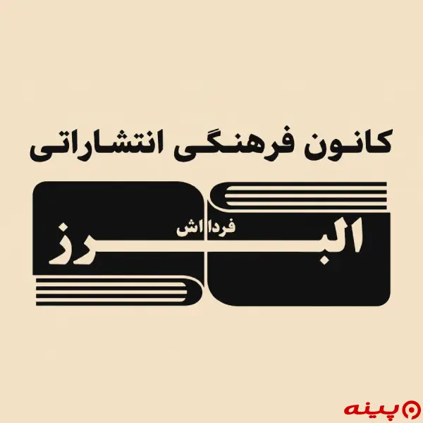 لوگو انتشارات البرز فر دانش