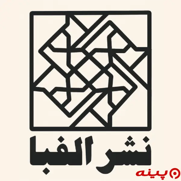 لوگو انتشارات الفبا