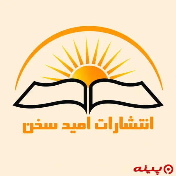 لوگو انتشارات امید سخن