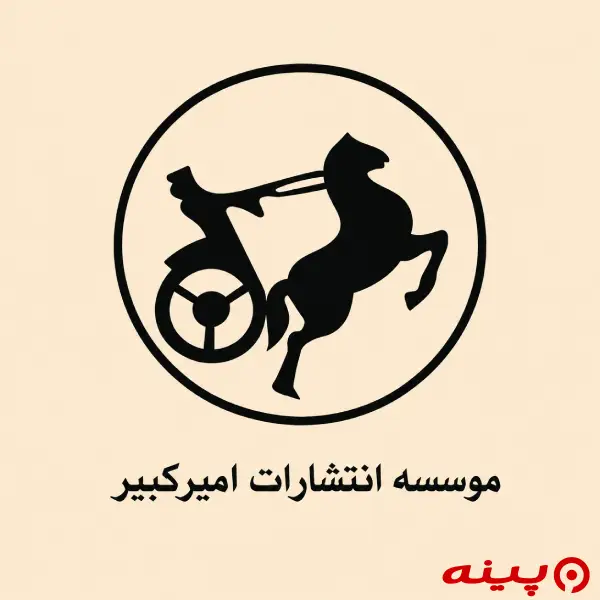 لوگو انتشارات امیرکبیر