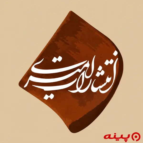 لوگو انتشارات امیری