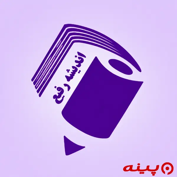 انتشارات اندیشه رفیع
