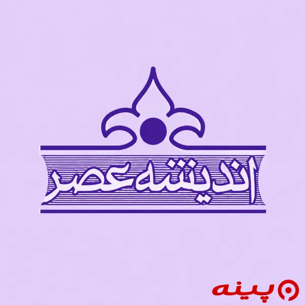 لوگو انتشارات اندیشه عصر