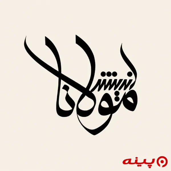 لوگو انتشارات اندیشه مولانا 