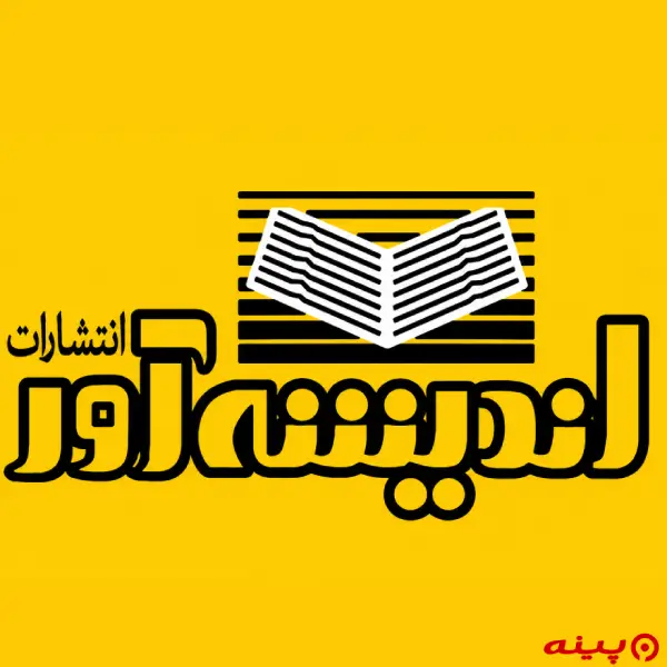 لوگو انتشارات اندیشه‌آور