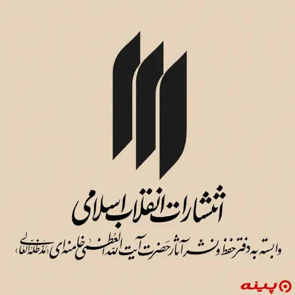 لوگو انتشارات انقلاب اسلامی 