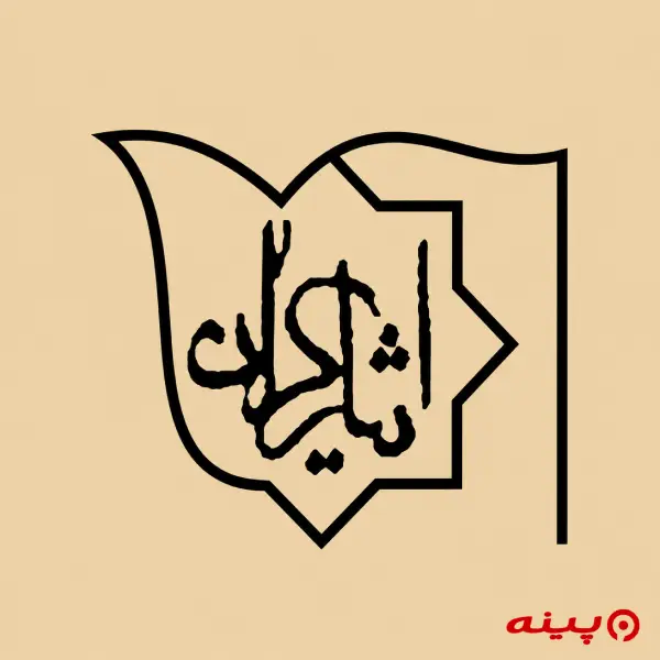 لوگو انتشارات ایثارگران