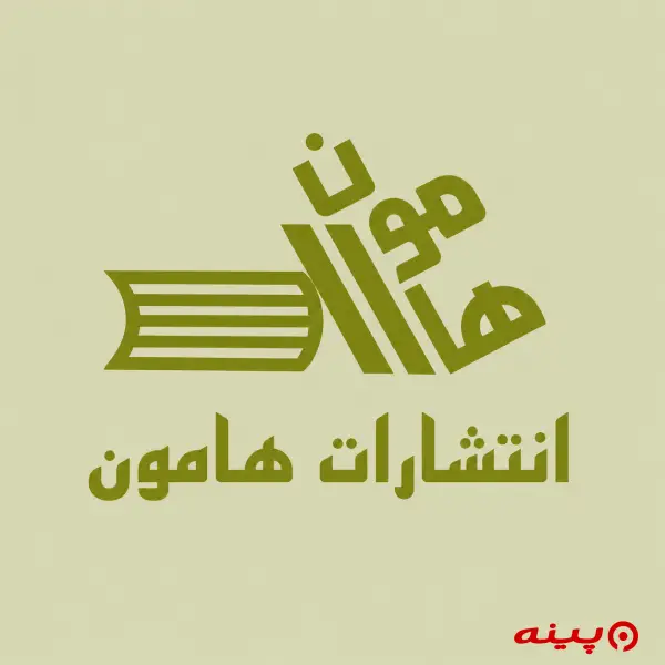 لوگو انتشارات هامون