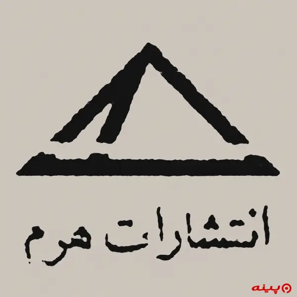 لوگو انتشارات هرم