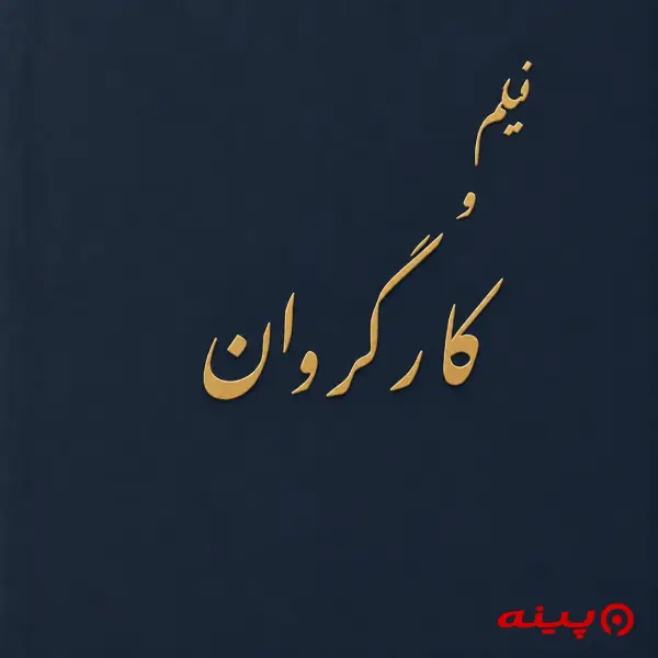 لوگو انتشارات ایران مهر