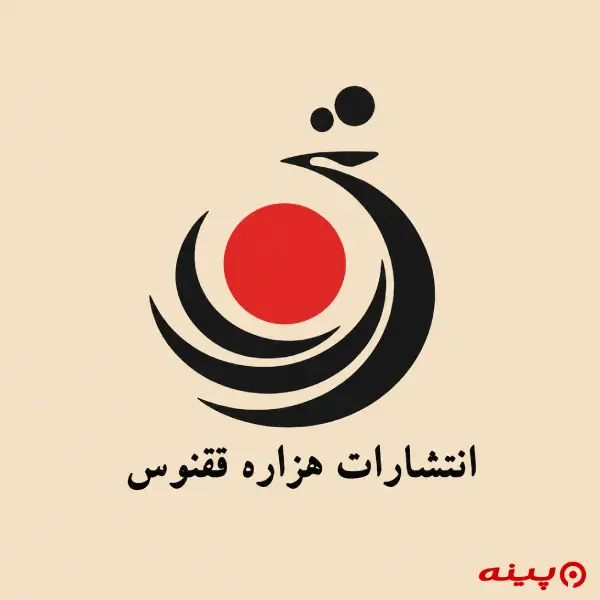 لوگو انتشارات هزاره ققنوس