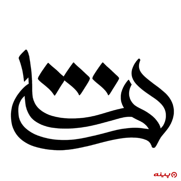 لوگو انتشارات هستی‌ نما