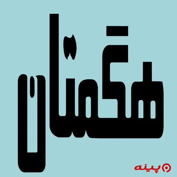 لوگو انتشارات هگمتان