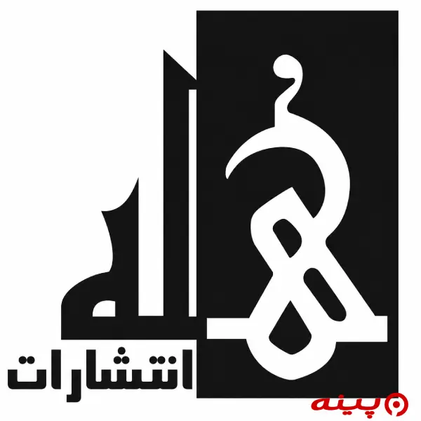لوگو انتشارات هله