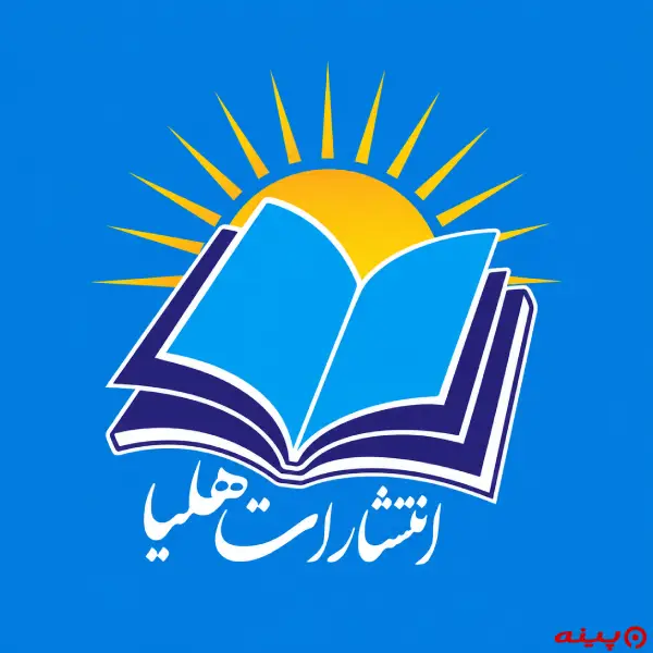 لوگو انتشارات هلیا
