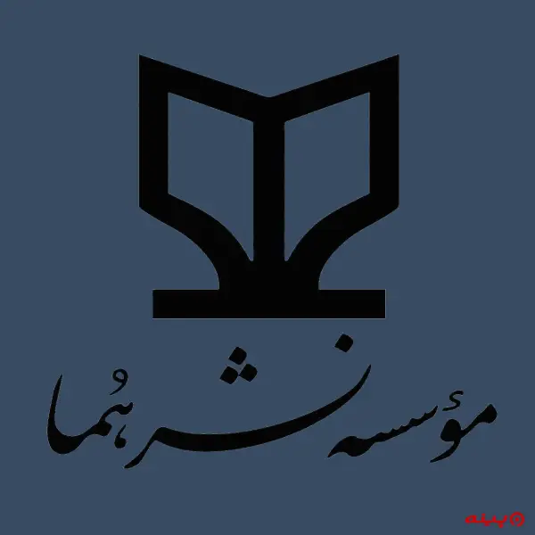 لوگو انتشارات هما