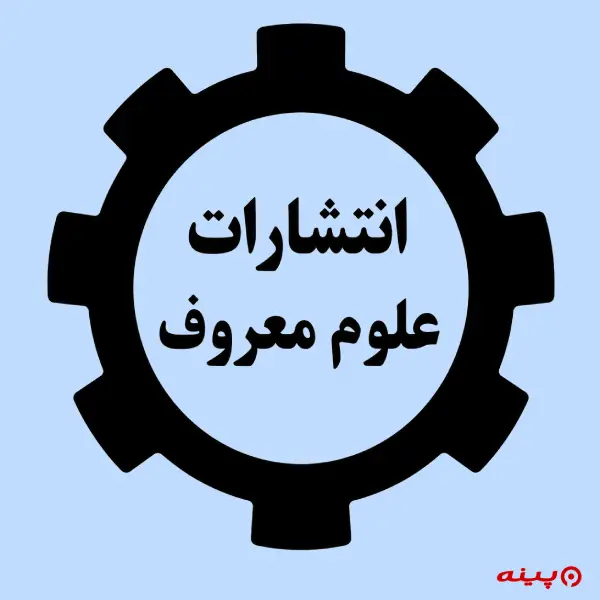 لوگو انتشارات علوم معروف