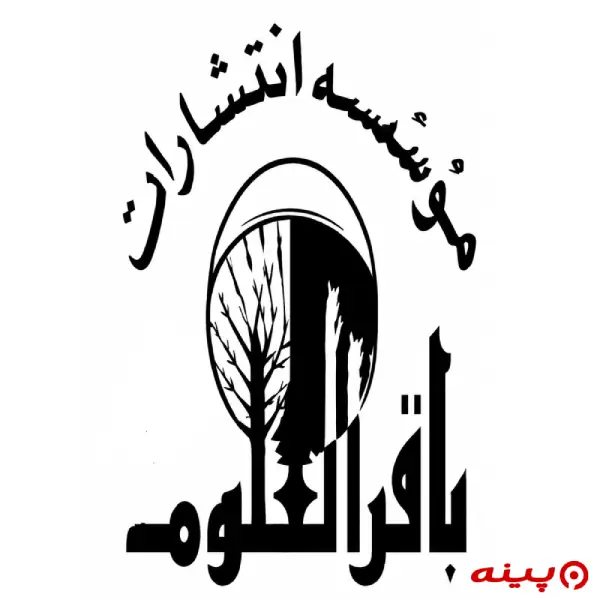 لوگو انتشارات باقر العلوم