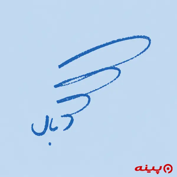 لوگو انتشارات بال 