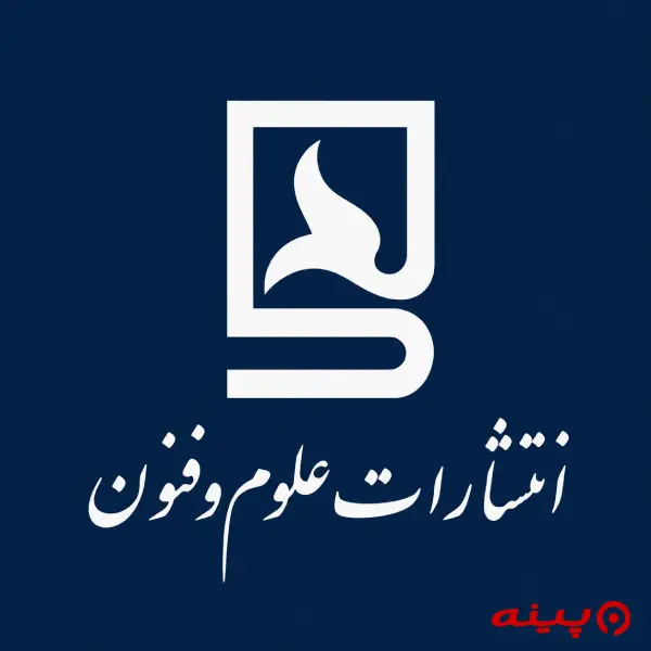 لوگو انتشارات علوم و فنون