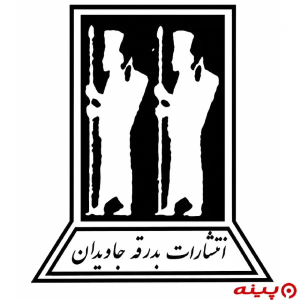 لوگو انتشارات بدرقه جاویدان