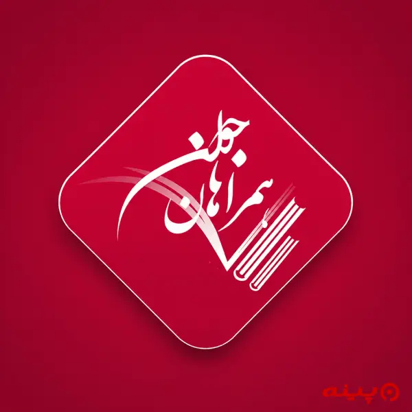 لوگو انتشارات همراهان جوان