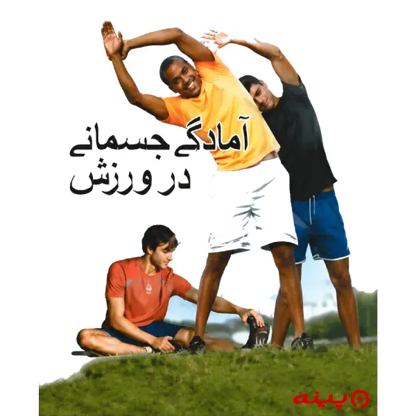لوگو انتشارات علوم ورزشی
