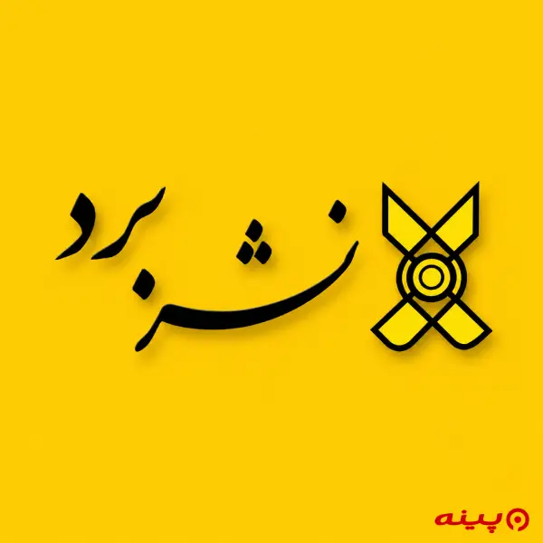 لوگو انتشارات برد