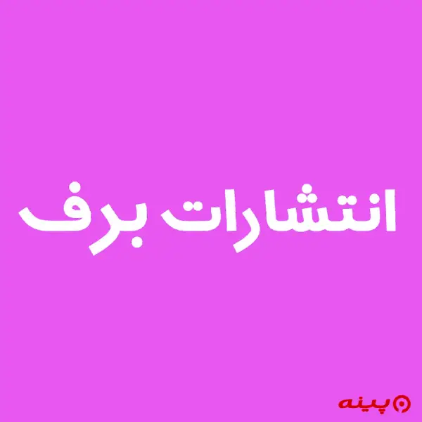 لوگو انتشارات برف