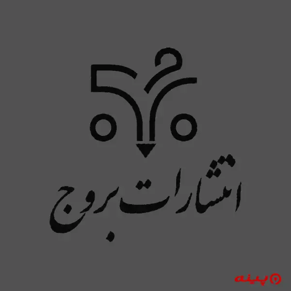 لوگو انتشارات بروج 