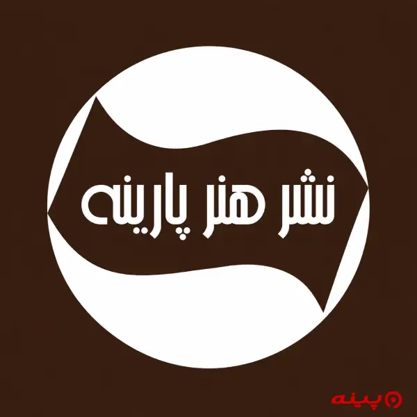 لوگو انتشارات هنر پارینه