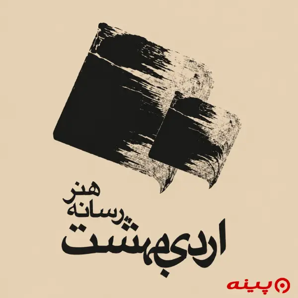 لوگو انتشارات هنر رسانه اردیبهشت
