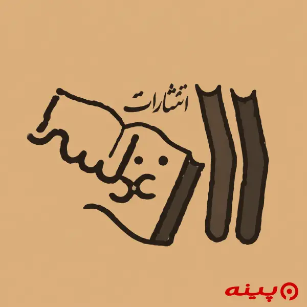 لوگو انتشارات غزلسرا