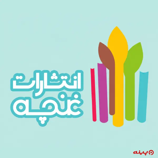 لوگو انتشارات غنچه