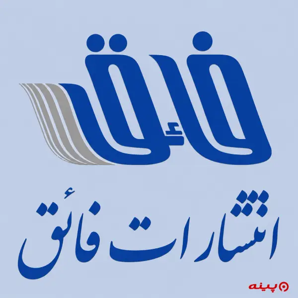 لوگو انتشارات فائق