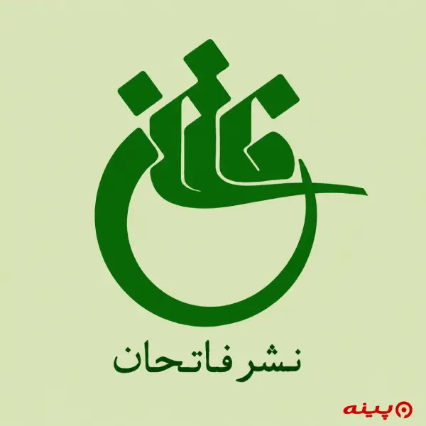 لوگو انتشارات فاتحان