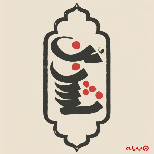 لوگو انتشارات بن 